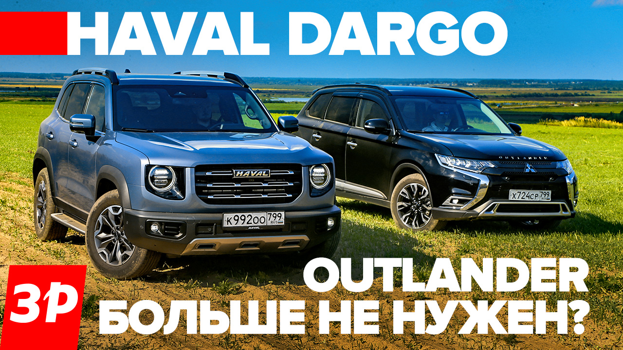 Haval Dargo или Mitsubishi Outlander за те же деньги? / Хавал Дарго и Мицубиси Аутлендер