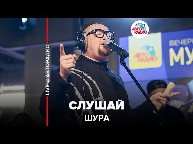 ️ Шура - Слушай (LIVE @ Авторадио)