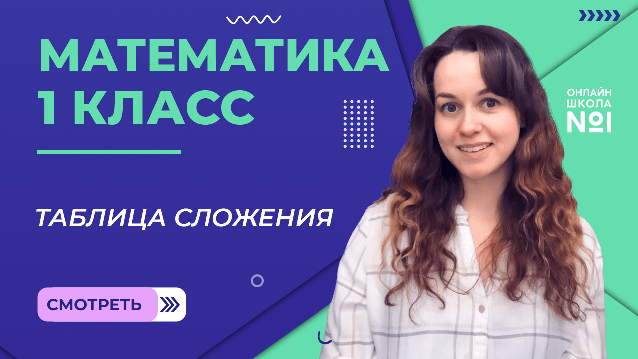 Видеоурок 43. Таблица сложения. Математика 1 класс