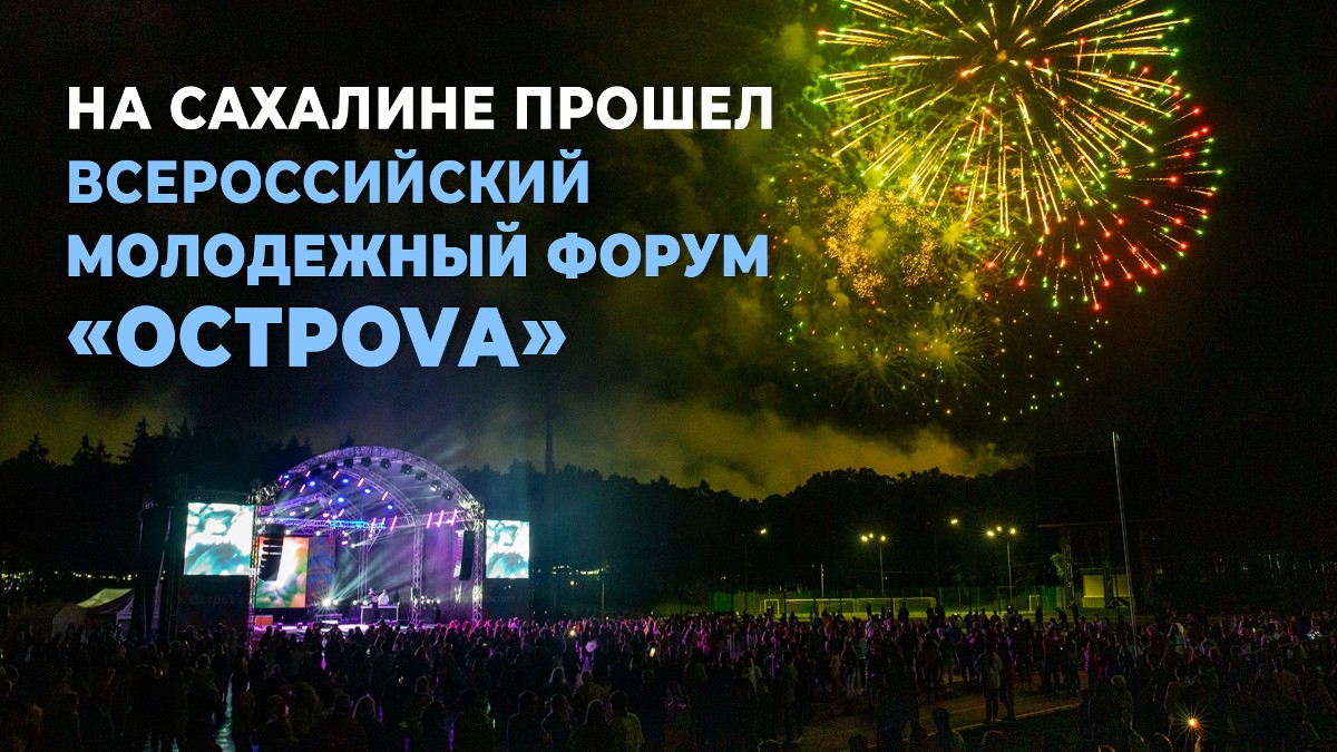 На Сахалине прошел всероссийский молодежный форум «ОстроVа»