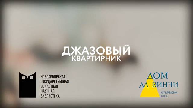 Джазовый квартирник. Владимир Хуторной, Екатерина Борисова, Маргарита Дудкина. 13.07.21 (фрагменты)