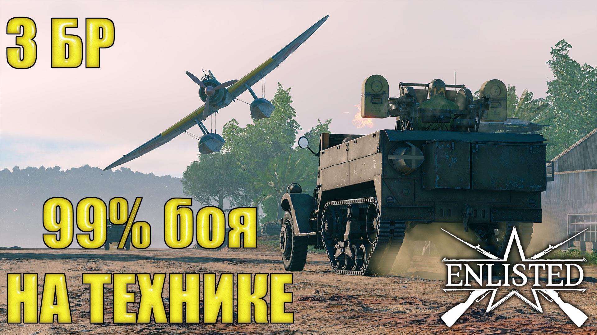 Enlisted - 3 БР Аэродром Гавуту Юг (Уничтожение) Битва за Тихий океан (Без комментариев)