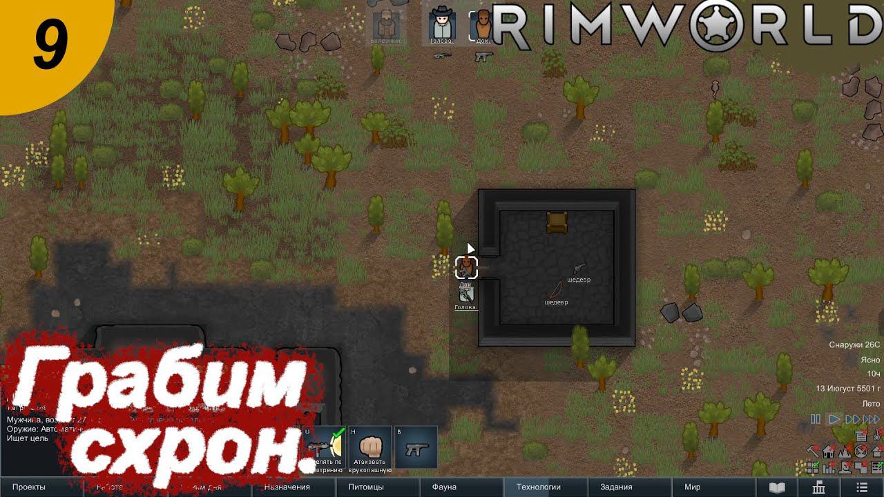 Грабим схрон.#9 RimWorld. Прохождение.