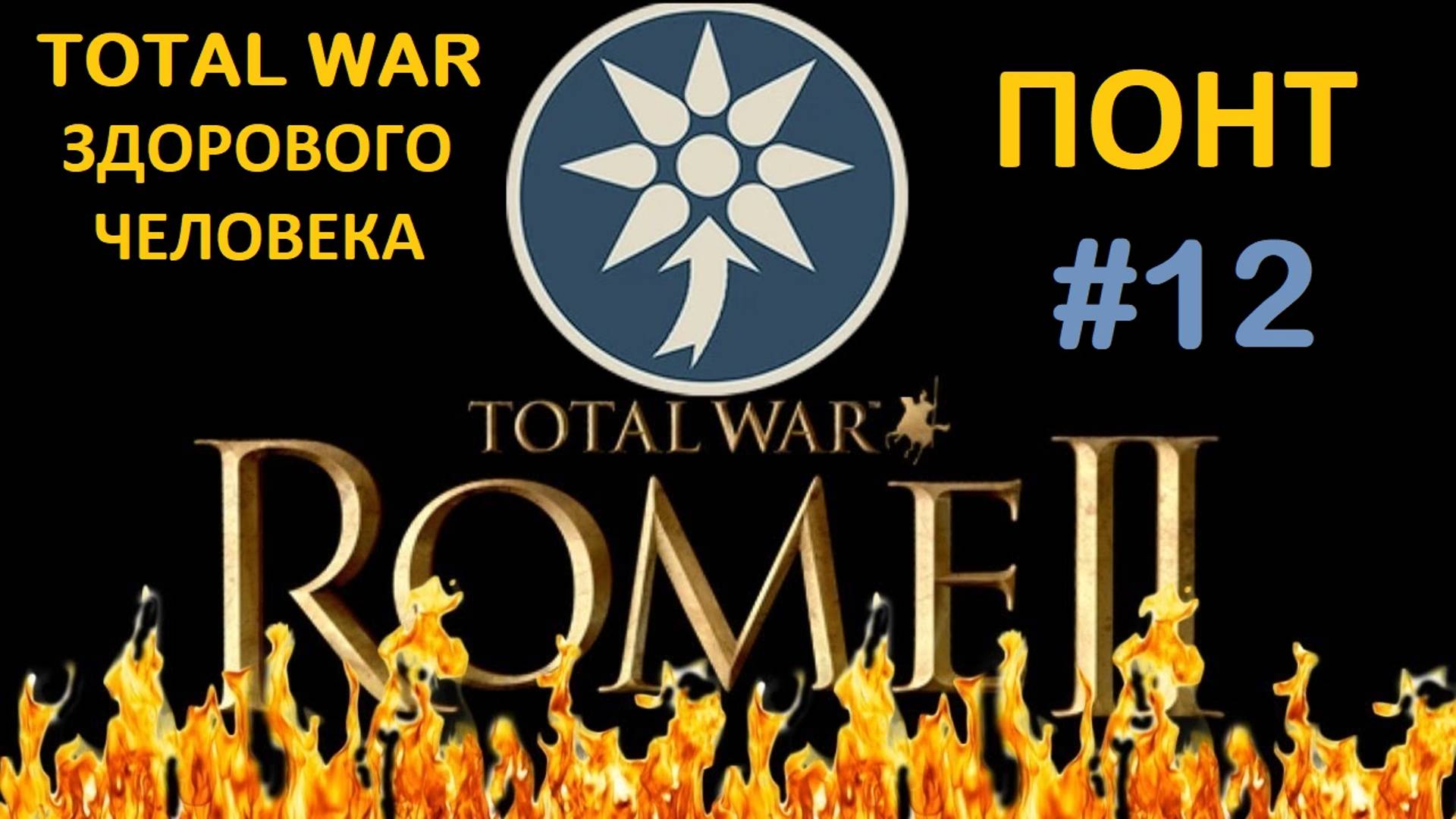 Rome 2 Total War здорового человека. Понт #12