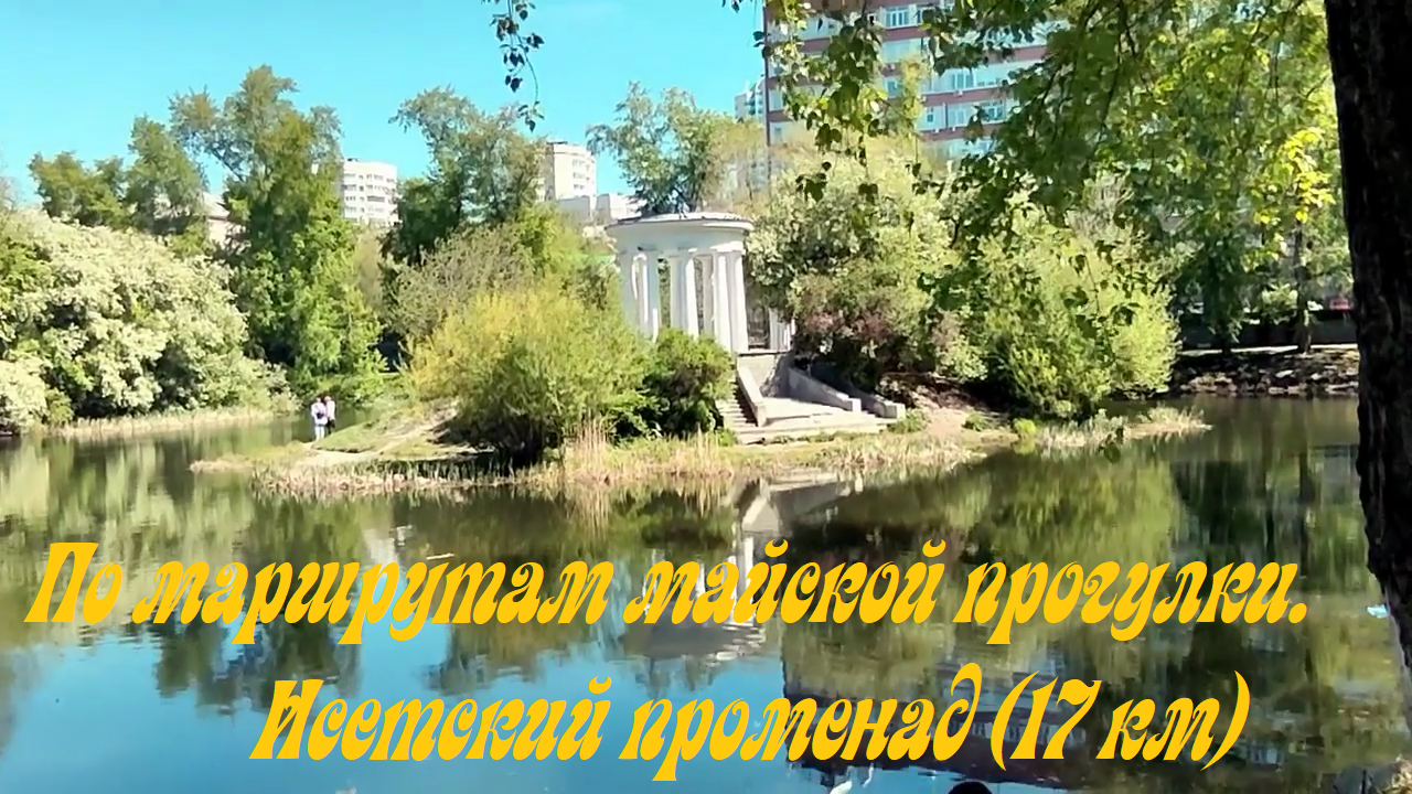 По маршрутам майской прогулки 2024. Исетский променад. Екатеринбург.