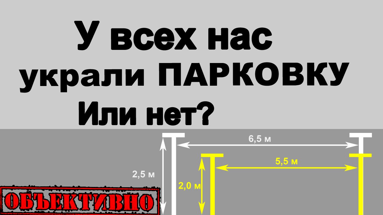 У всех нас украли парковочные места! Или нет?