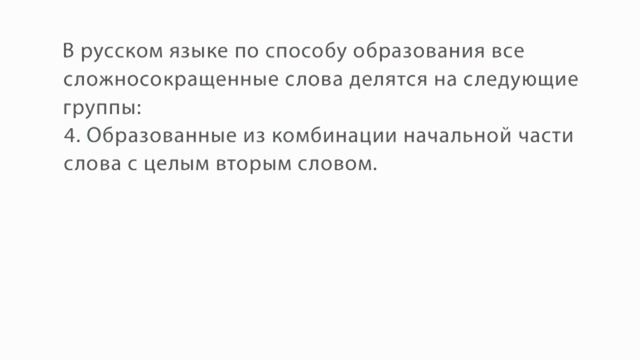 08.Сложносокращенные слова