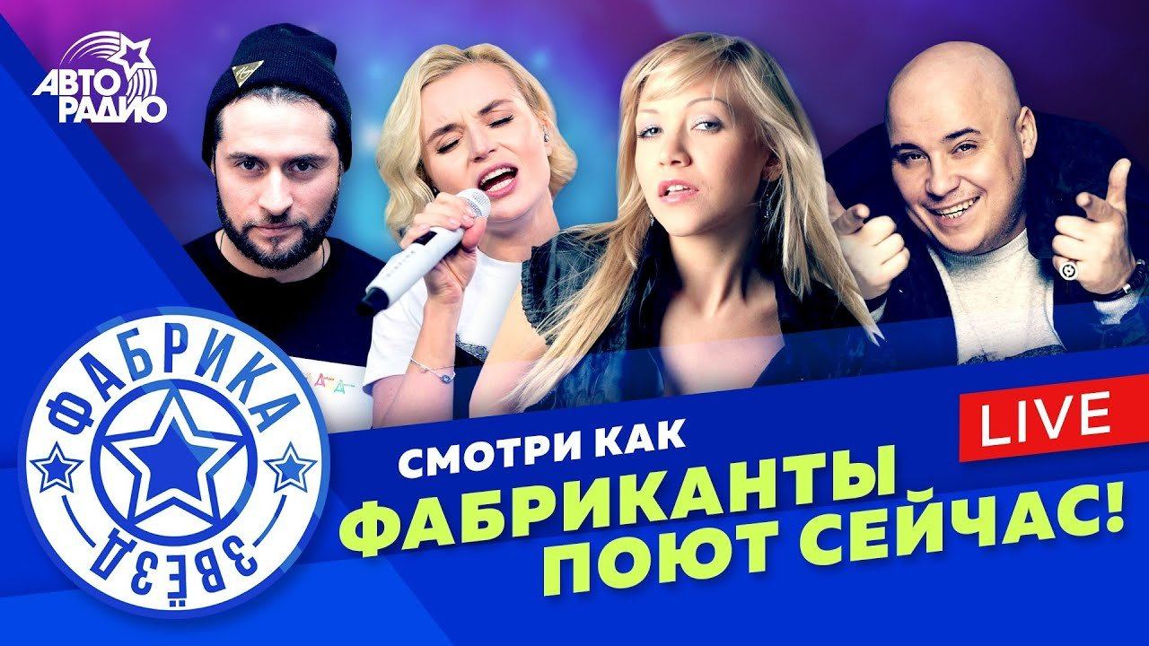️ Выпускники "Фабрики Звёзд". Смотри, как они поют сейчас