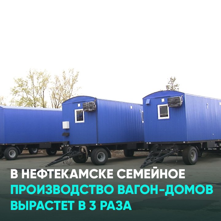 В Нефтекамске семейное производство вагон-домов вырастет в 3 раза