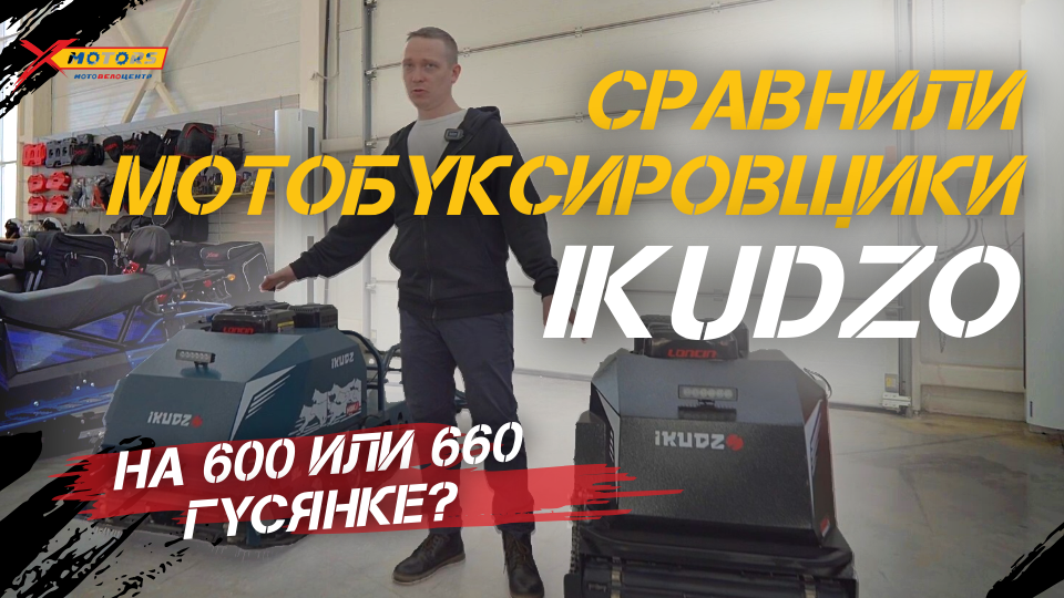 Сравнили мотобуксировщики IKUDZO на 600 и 660 гусеницах? А какой выберешь ты?