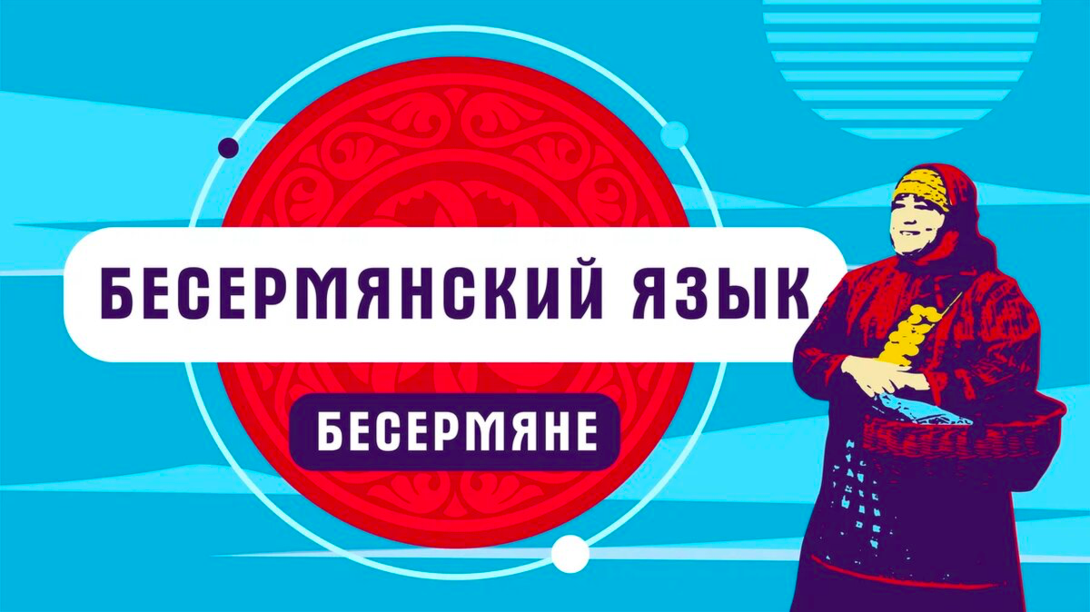 Бесермянский язык
