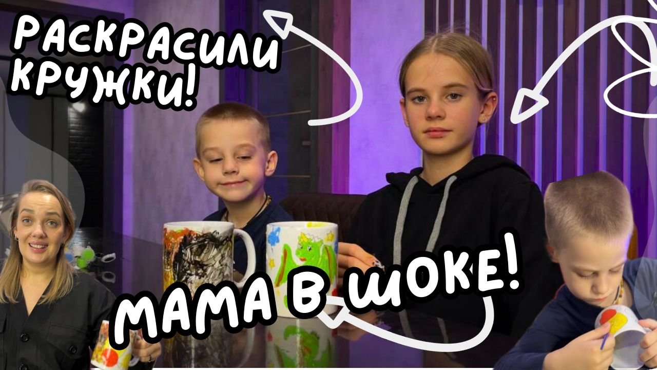 Раскрасили кружки ! Мама в шоке ?