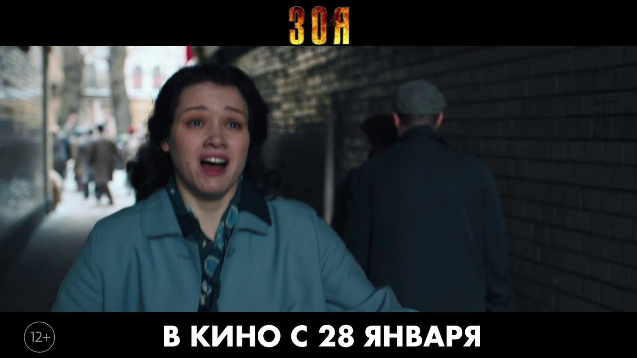 Зоя. 30v2/ В кино с 28 января