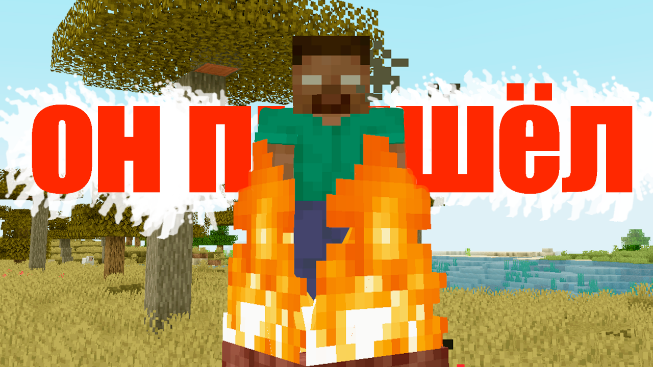 ХЕРОБРИН СУЩЕСТВУЕТ Minecraft