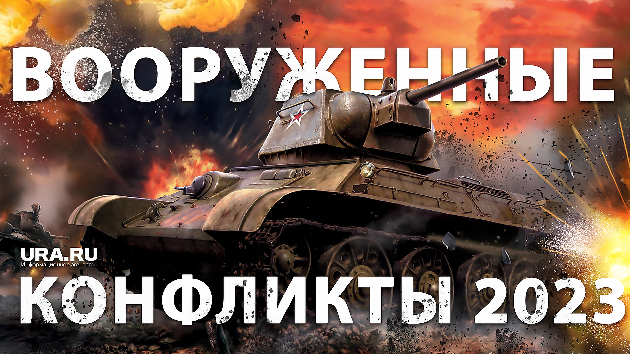 Военный аналитик о новых вооруженных конфликтах в 2023 году