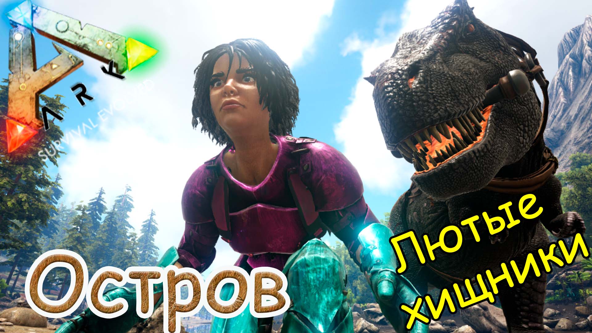 ARK Survival Evolved - Приручение Тираннозавра - И наконец-то МЕДВЕДЬ - #13 серия