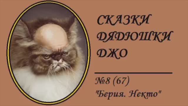 067. Сказки Дядюшки Джо №8 "Берия. Некто"
