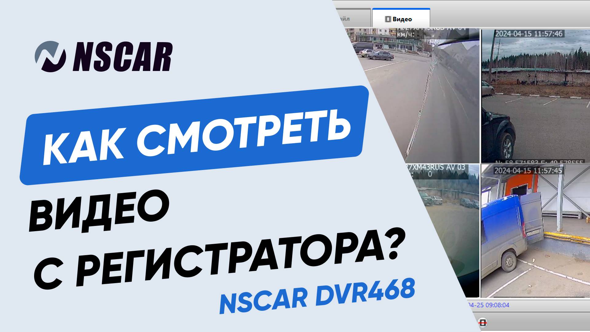 Как пользоваться программой просмотра видео с видеорегистратора NSCAR DVR468 — Установка, настройка.