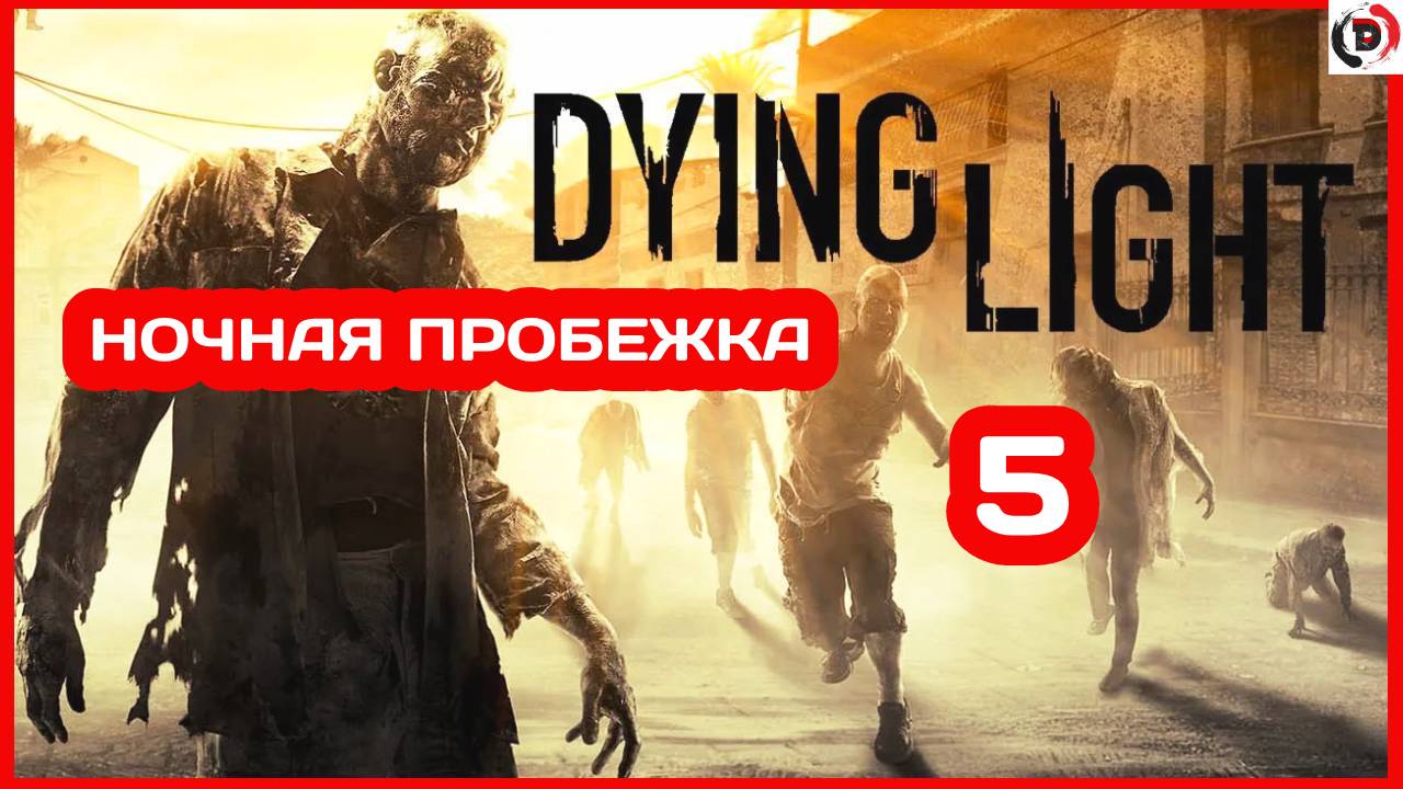 Прохождение Dying Light #5 ОПАСНАЯ НОЧЬ