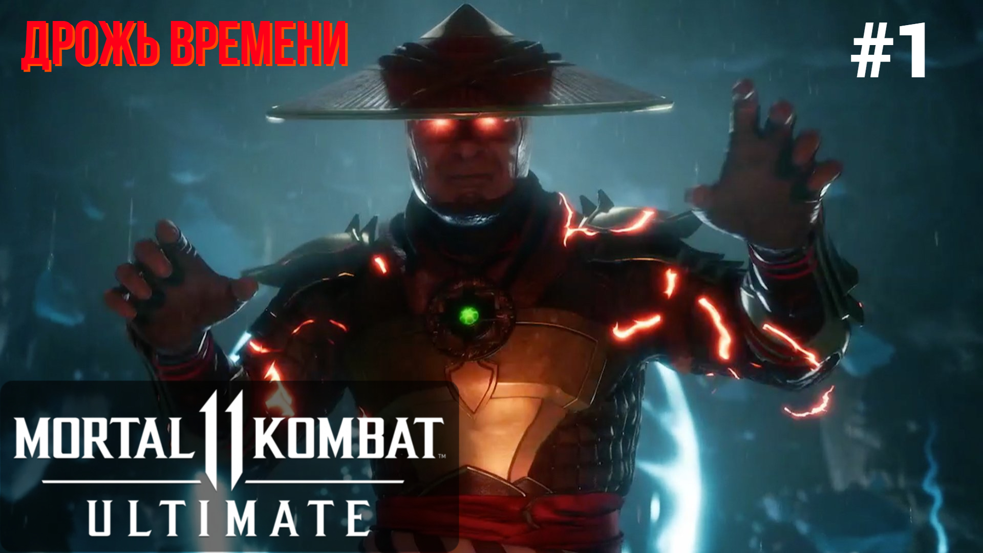 ☯ Прохождение Mortal Kombat 11 #1: Ближайшие родственники, Дрожь Времени 4K 60 FPS