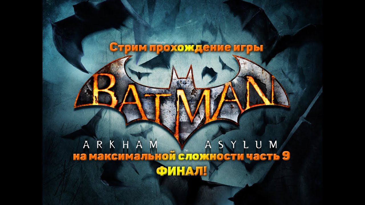 Cтрим прохождение игры Batman Arkham Asylum на максимальной сложности часть9(ФИНАЛ!)