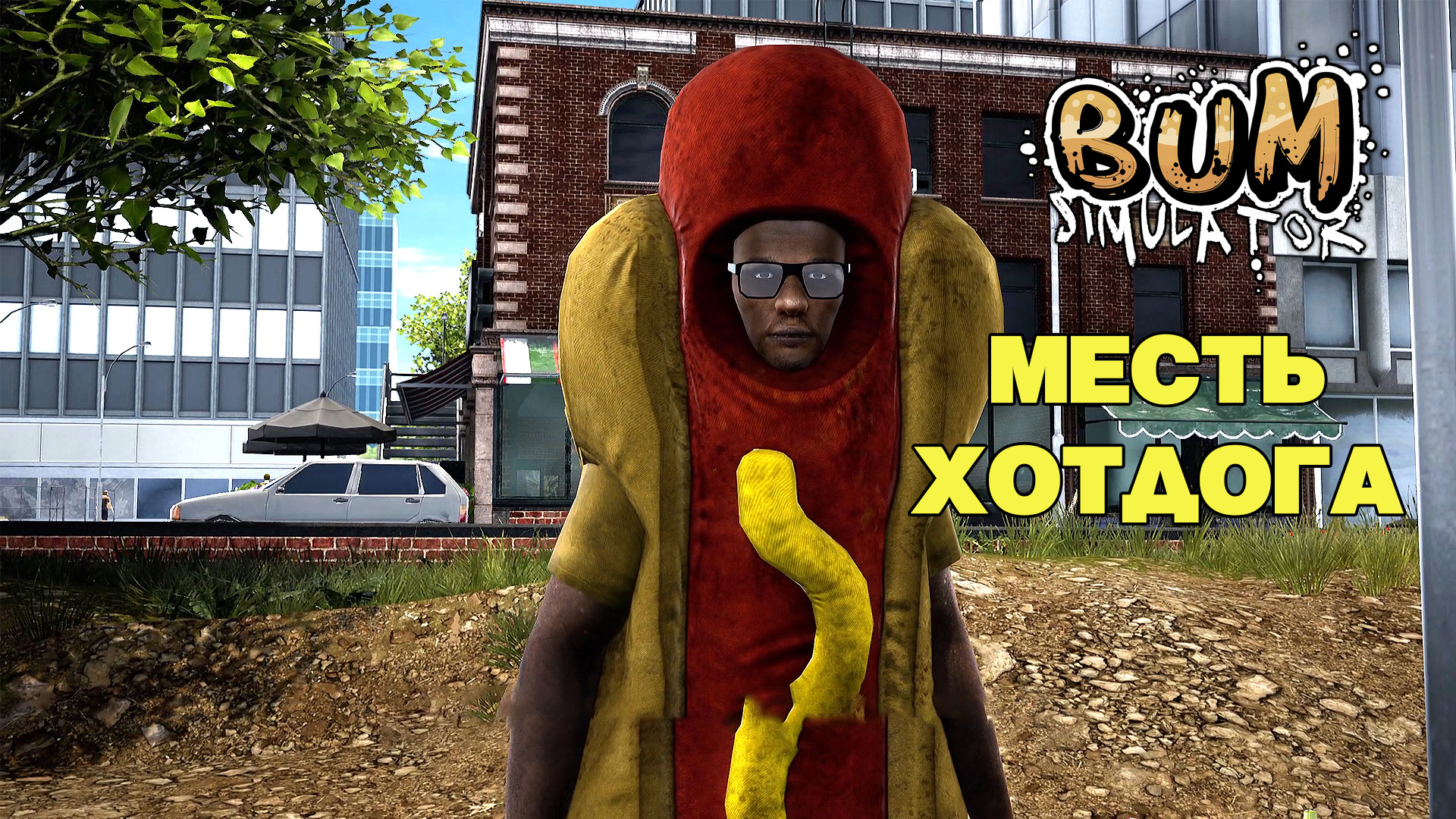 Месть хотдога Bum Simulator Прохождение 7