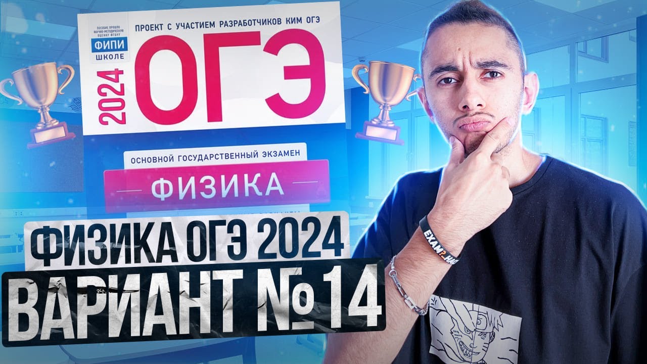 ФИЗИКА ОГЭ 2024 ВАРИАНТ 14 КАМЗЕЕВА РАЗБОР ЗАДАНИЙ I Эмиль Исмаилов - Global_EE