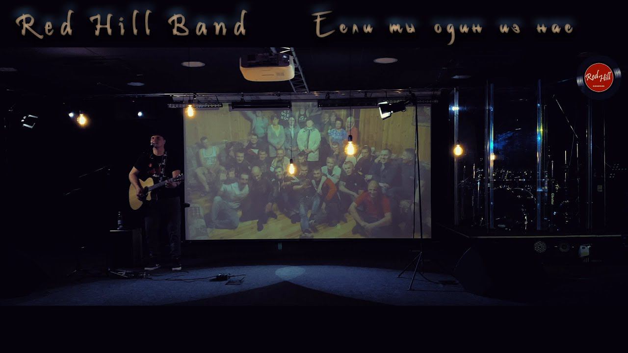 Red Hill Band | Дмитрий Баранов- Если ты один из нас
