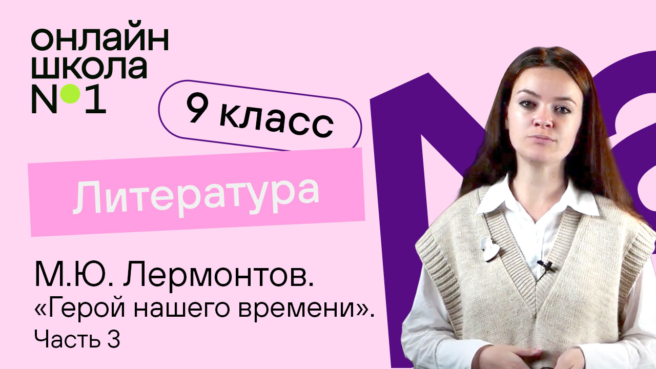 М.Ю. Лермонтов. «Герой нашего времени». «Журнал Печорина». Видеоурок 19. Литература 9 класс