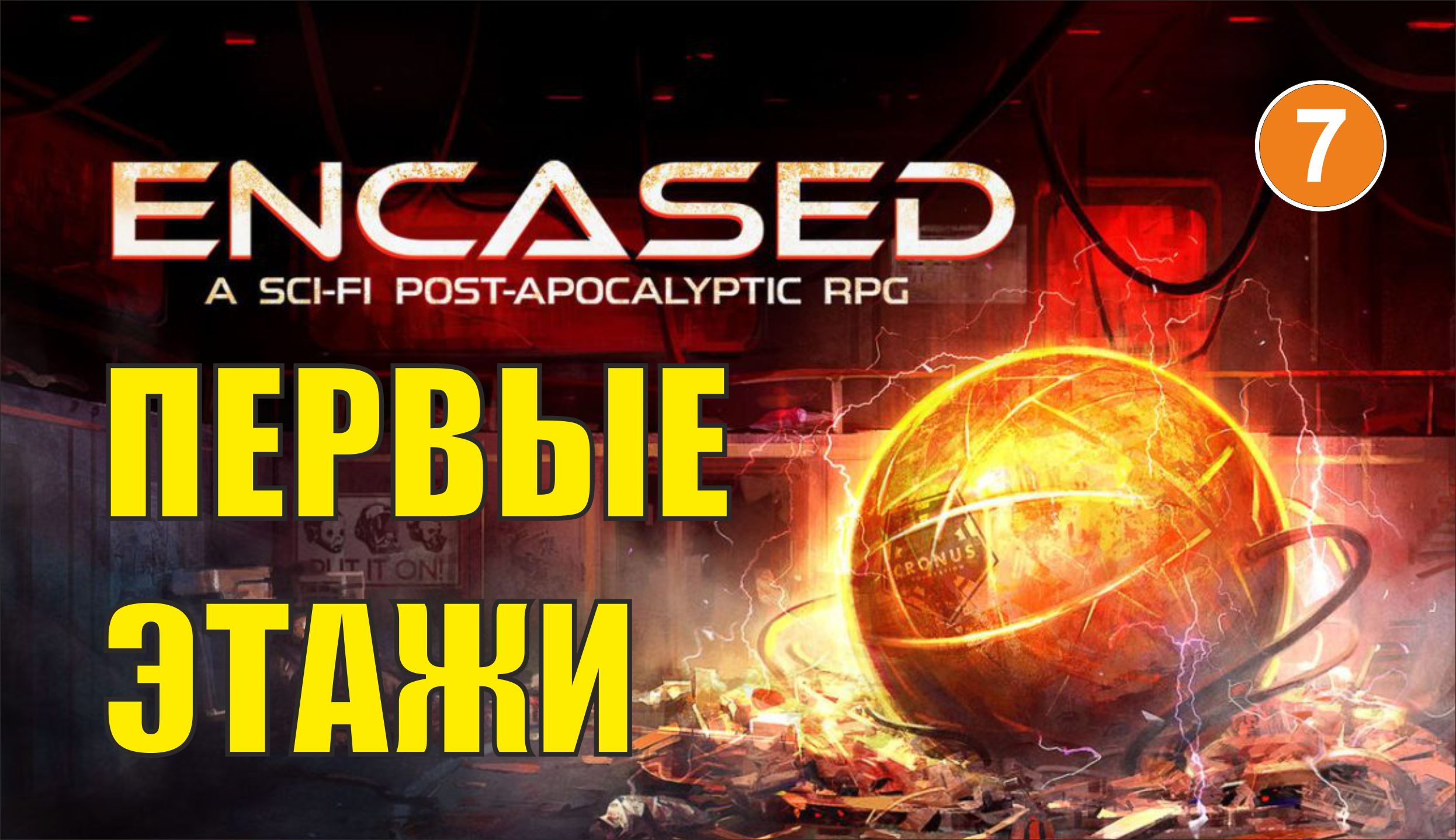 Encased - Первые этажи