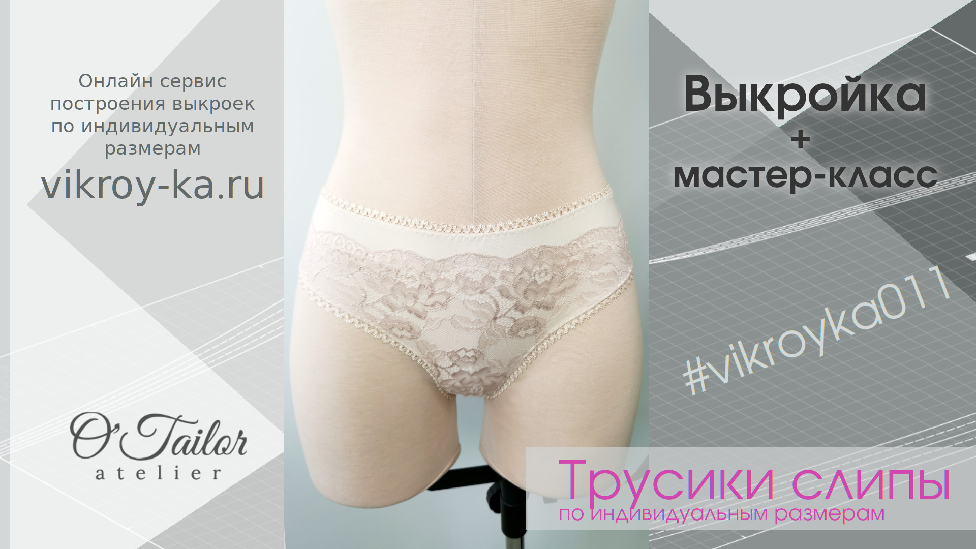 Мастер-класс по пошиву классических трусиков слипов. Ссылка на выкройку в описании.