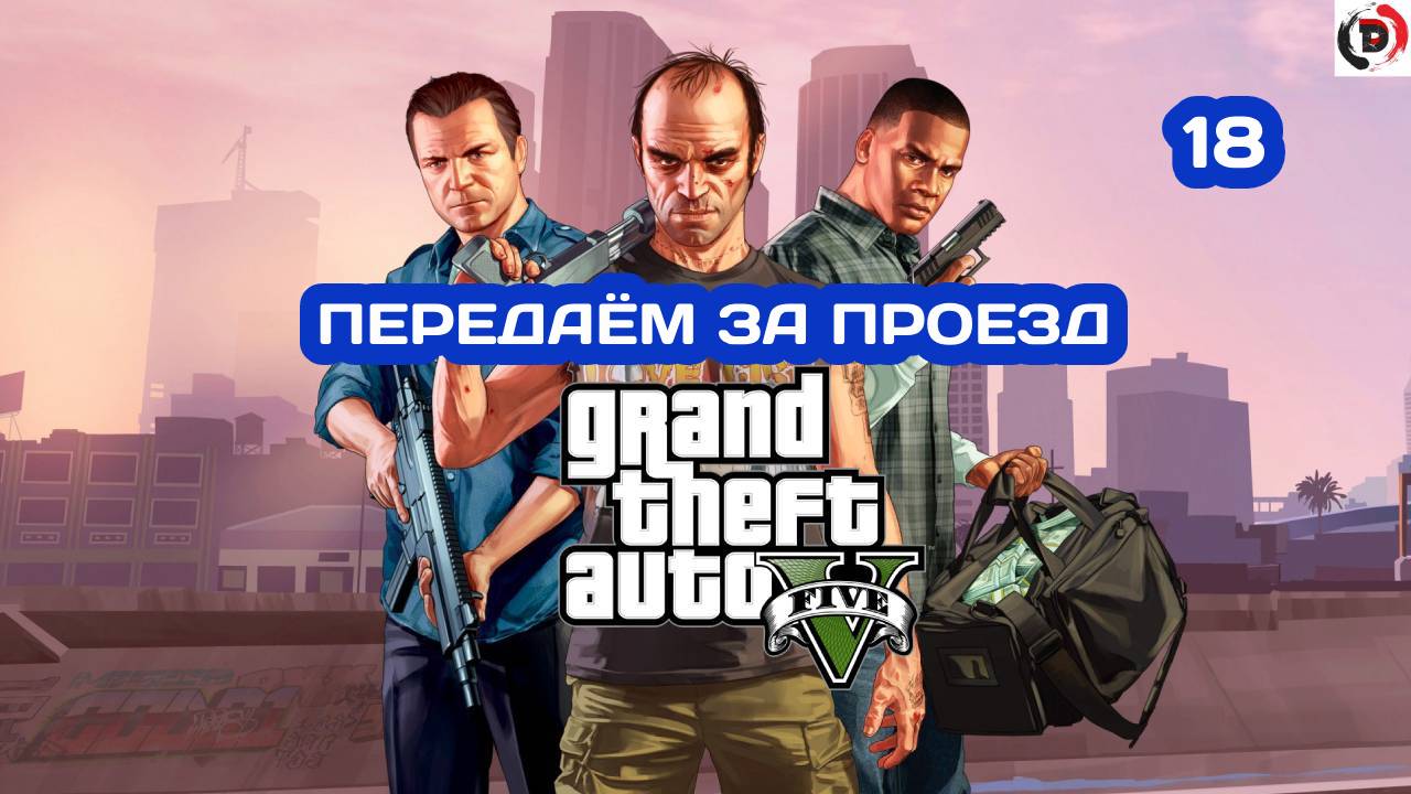 Прохождение Grand Theft Auto V Часть 18 ЗАДАНИЯ ЛЕСТЕРА