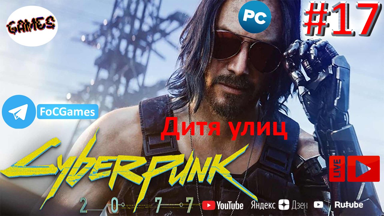 Cyberpunk 2077 | СТРИМ 17 | Киберпанк 2077 | Дитя улиц | FOC