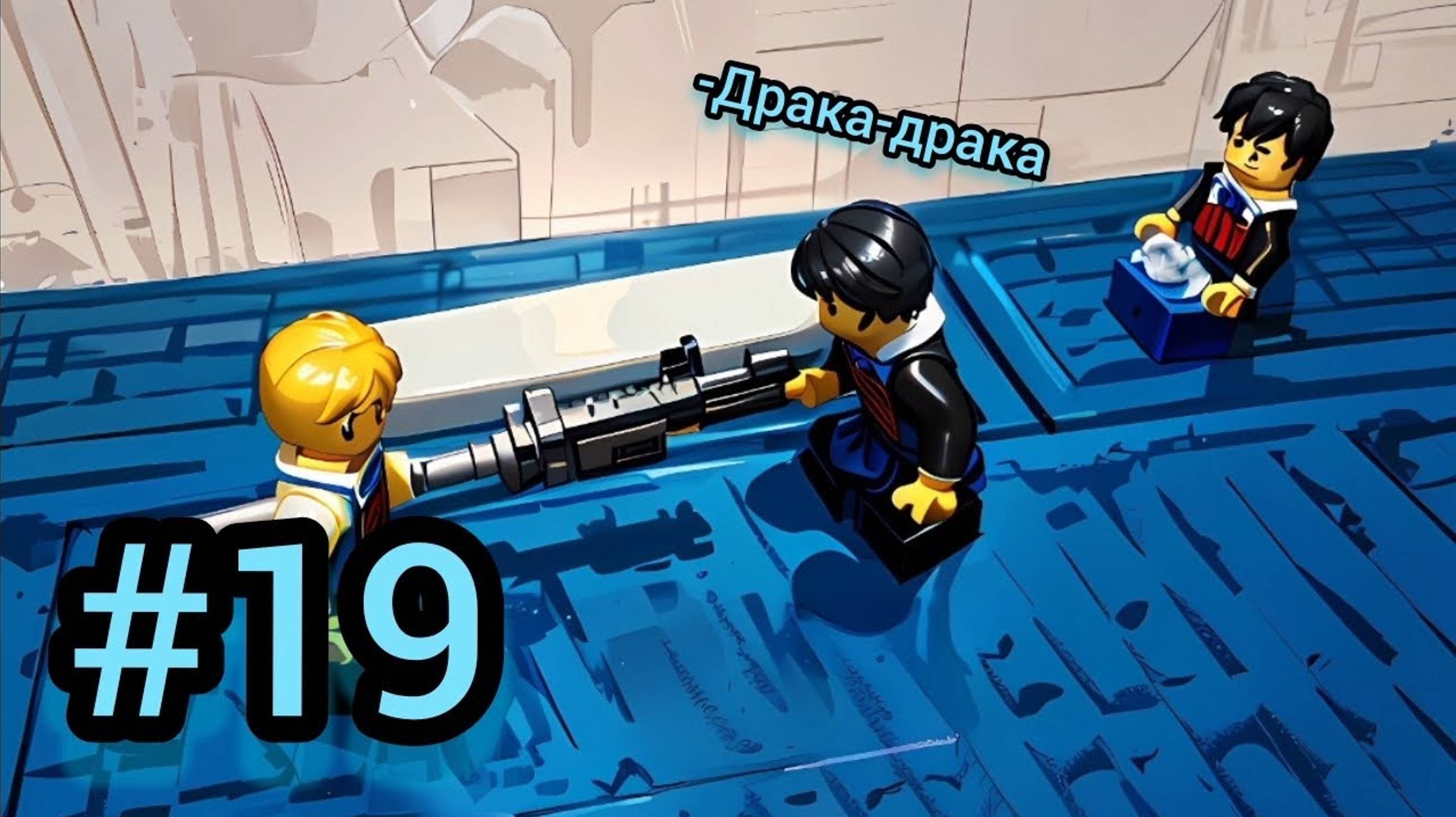 #19 Архипелаг "Бой"