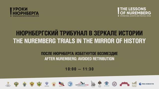 Уроки Нюрнберга. Зал Василевский. Утренняя сессия.