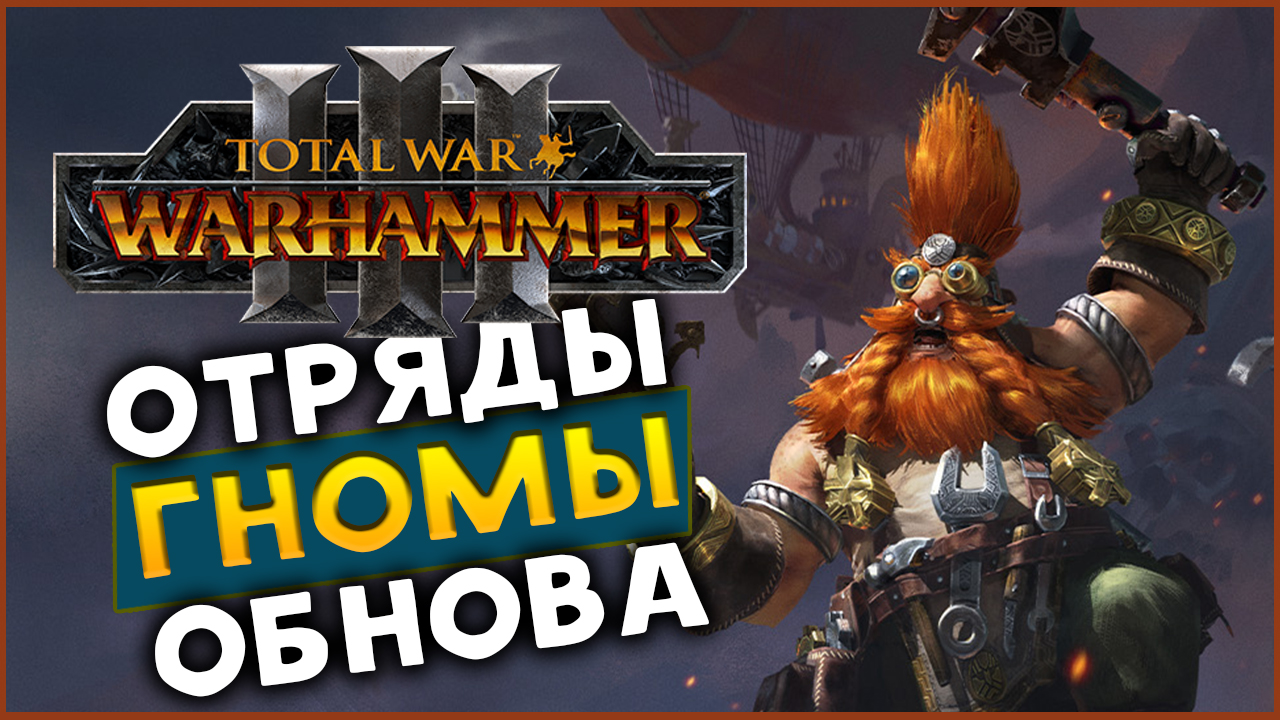 1Гномы обноваМалакай Макаиссон и обнова Гномов в Total War WARHAMMER 3 с дополнением Троны Разложени