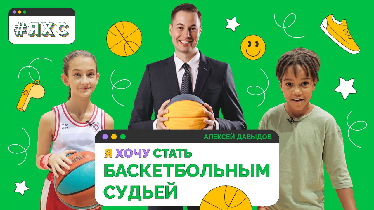 Вся правда о профессии баскетбольного арбитра | Я ХОЧУ СТАТЬ БАСКЕТБОЛЬНЫМ СУДЬЕЙ ?