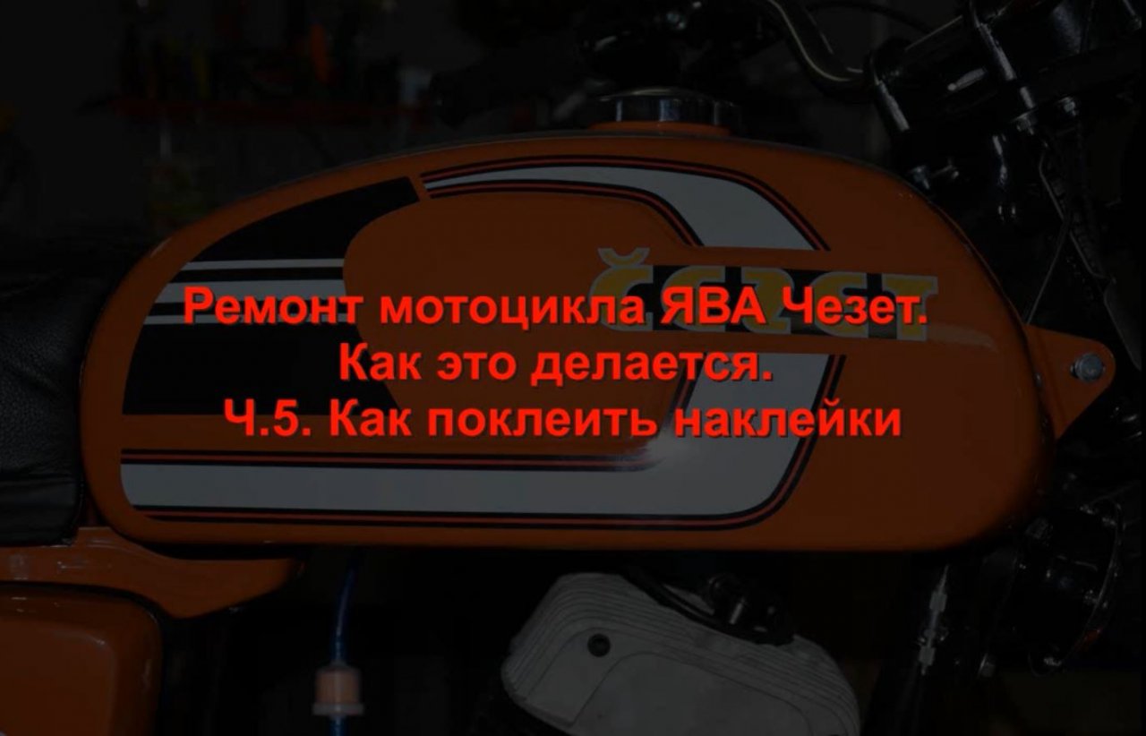 Ремонт мотоцикла ЯВА Чезет. Как это делается. Ч.5. Как поклеить наклейки