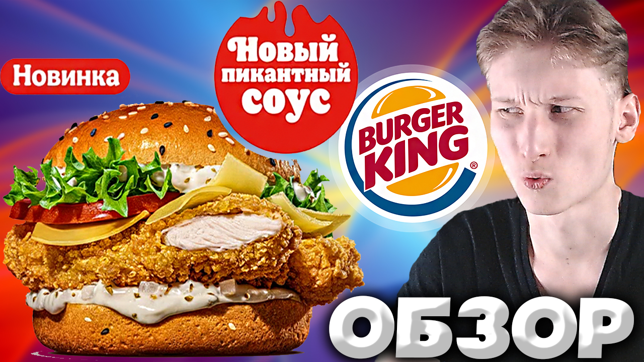 ЧИКЕН ТАР-ТАР ИЗ БУРГЕР КИНГА | НОВЫЙ БУРГЕР С ИНТЕРЕСНЫМ СОУСОМ | НОВИНКА | ОБЗОР