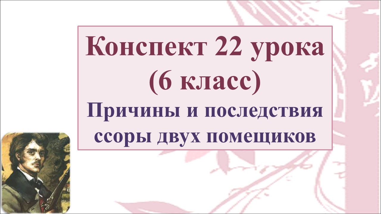 22 урок 1 четверть 6 класс. Причины и последствия ссоры двух помещиков