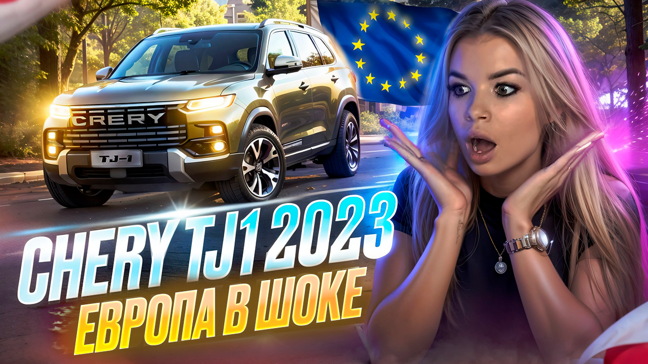 Обзор Chery TJ1 2023?