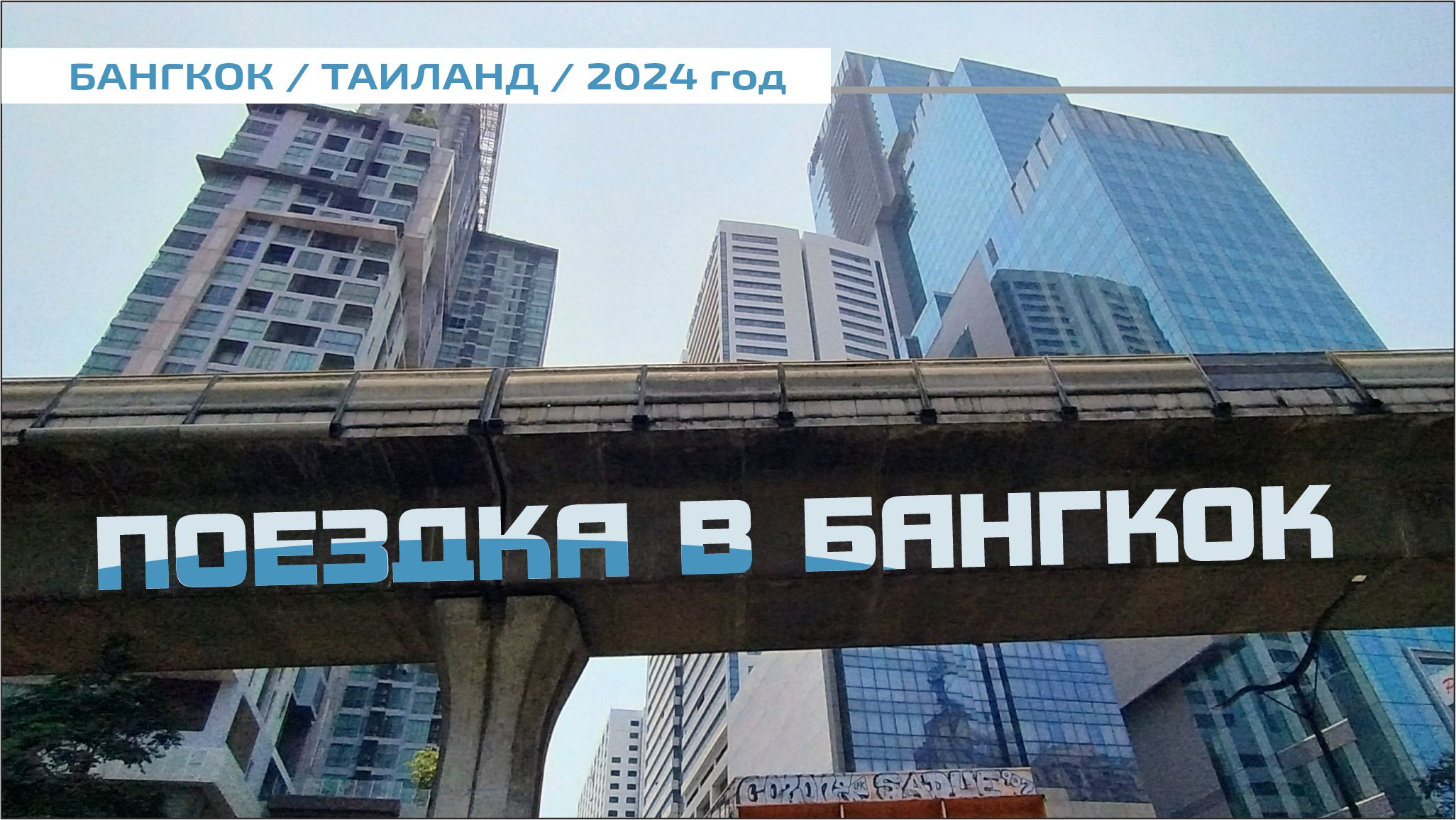 #9 Поездка в Бангкок / автобус / метро / такси / хостел