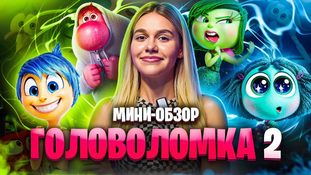 МИНИ-ОБЗОР МУЛЬТФИЛЬМА «ГОЛОВОЛОМКА 2» | SUDARIKOVA KATE
