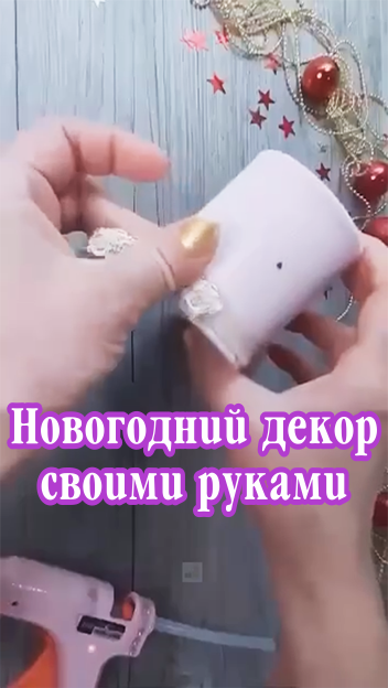 Делаем своими руками новогодний декор