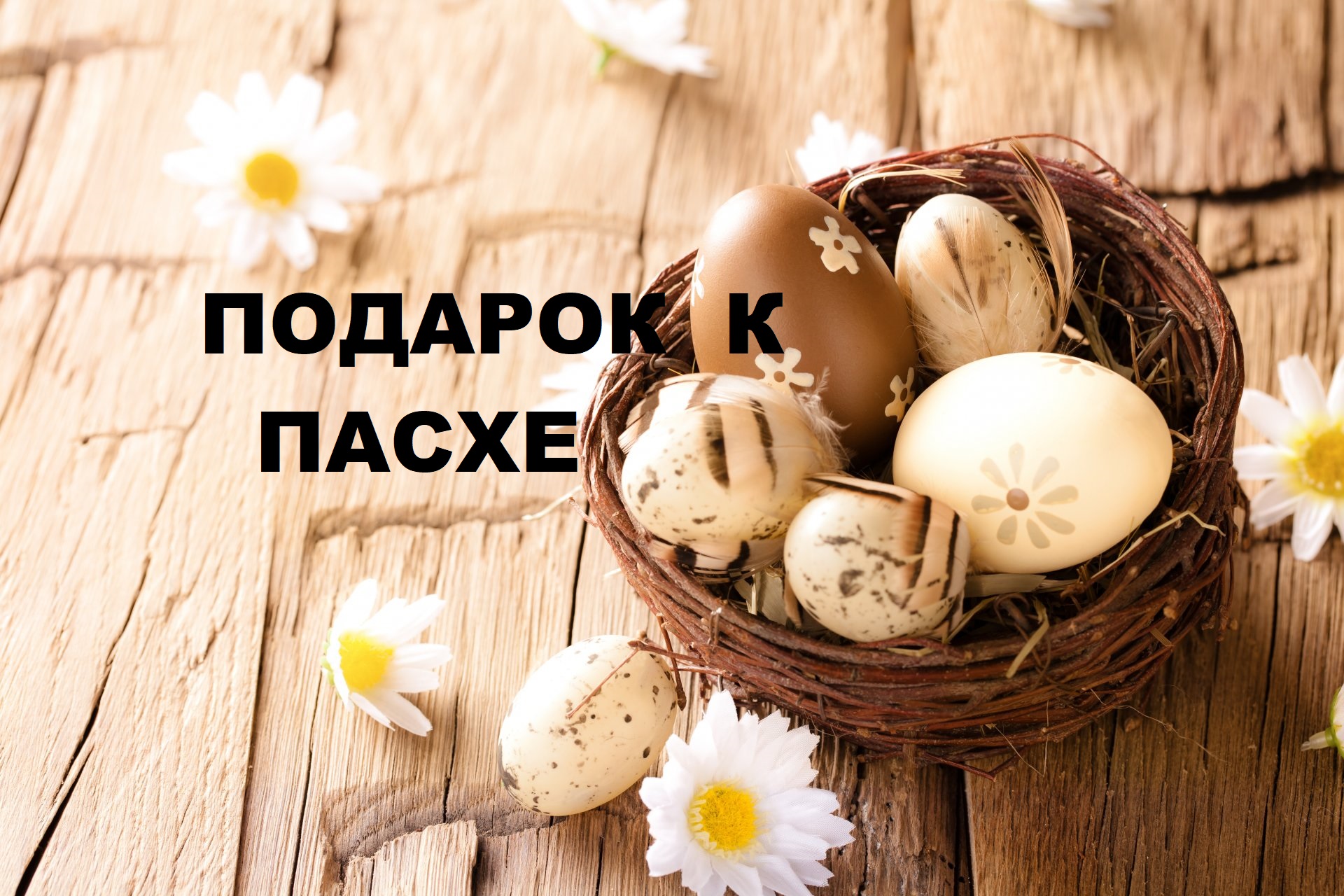 Пасхальная корзинка.(2023г)