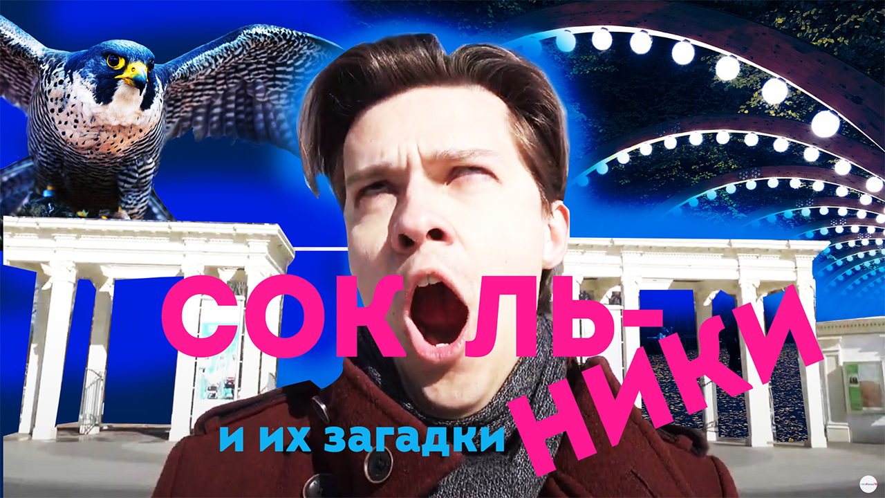 Куда пойти в Москве? Что посмотреть в Москве? Обзор на парк Сокольники. Я шагаю по Москве