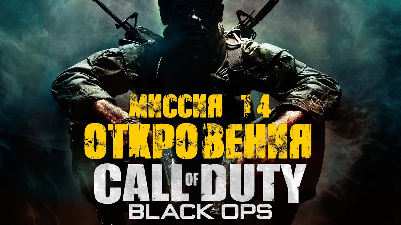 Call of Duty:Black Ops_Прохождение_Часть 14 _Откровения_ (Без комментариев).