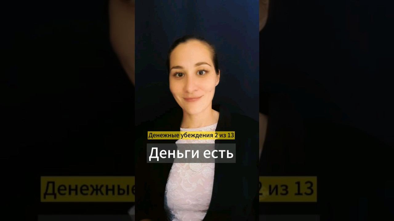 💰 Если деньги есть, какой становится жизнь. Денежные убеждения 2 из 13 Марина Моськина