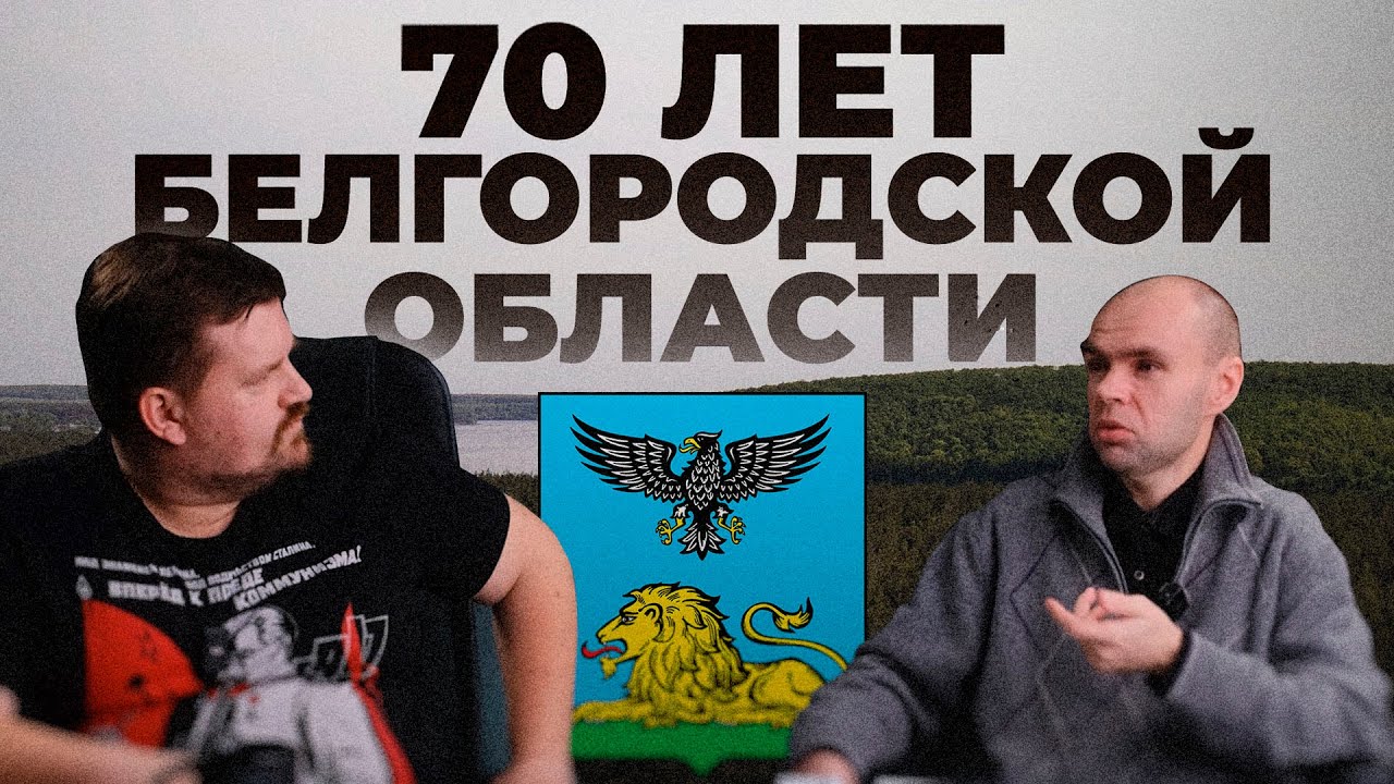 Белгородская область. Начало