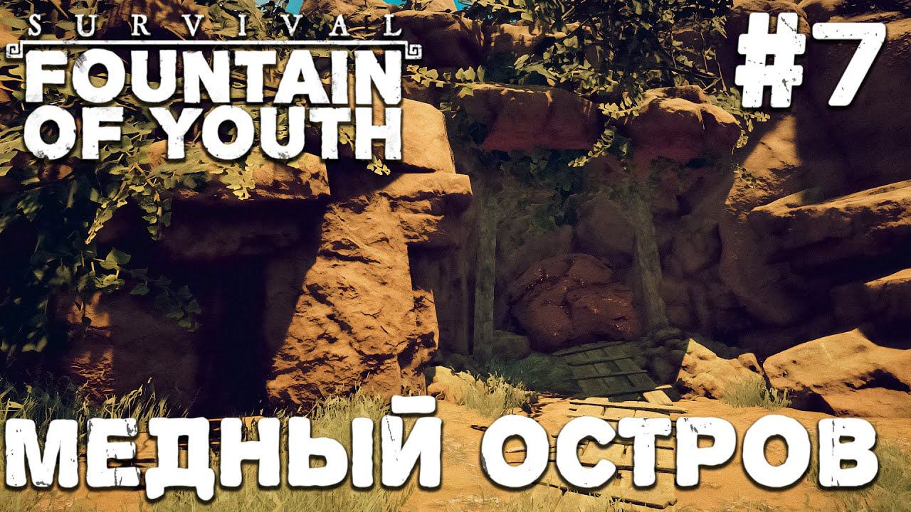 СТРИМ SURVIVAL FOUNTAIN OF YOUTH: Медный остров #7